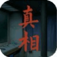 看不见的真相破解版