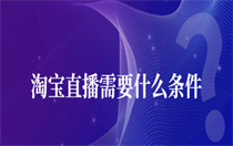 淘宝直播需要什么条件 淘宝直播需要条件介绍