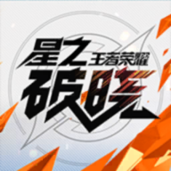 星之破晓体验服