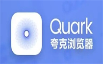 夸克会员1天福利码最新分享 夸克会员1天福利码最新一览