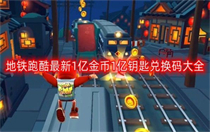 地铁跑酷兑换码1亿金币1亿钥匙2023最新分享 地铁跑酷兑换码1亿金币1亿钥匙2023最新一览