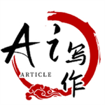 人工智能ai写作最新版