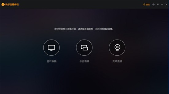 快手直播伴侣电脑版 v5.5.10.392