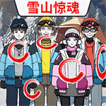 雪山惊魂游戏