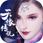 天缘传说手游