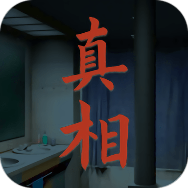 看不见的真相游戏手机版