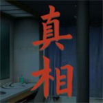 看不见的真相游戏免广告版