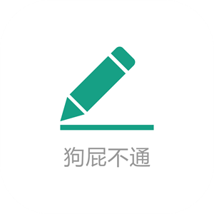 狗屁不通文章生成器手机版 v1.1.0