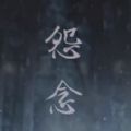 怨念malice免费中文版 v1.0