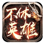 不休英雄传说最新版