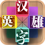 汉字英雄最新版