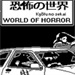 恐怖世界中文版