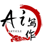 ai人工智能写作安卓版