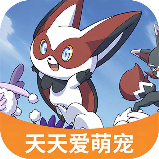 天天爱萌宠内购修改版