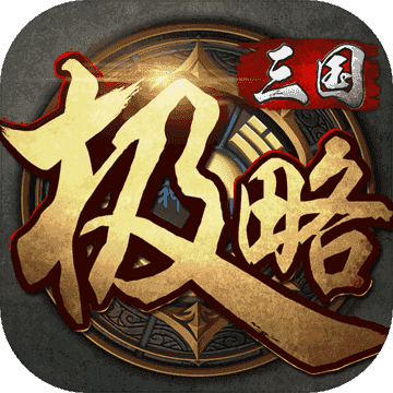 极略三国最新破解版