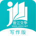 晋江写作助手 v1.2.3