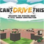 没技术别开车安卓版