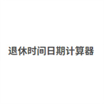 退休时间日期计算器最新版