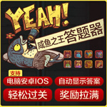 咸鱼之王答题辅助软件
