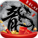 原始传奇1.76怀旧版