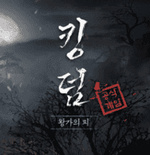 kingdomthe blood李尸朝鲜血脉汉化版