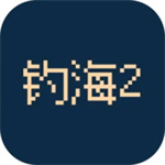 钓海2免费版 v1.1