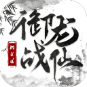 御龙战仙安卓版