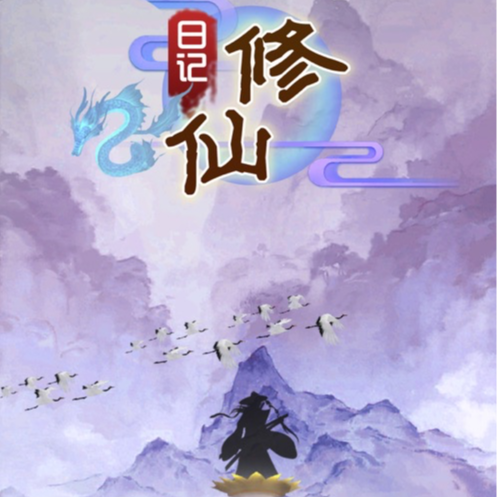 我的修仙日记