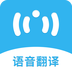 语音翻译器免费版