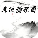 武侠循环圈最新版 v0.5.3