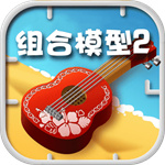组合模型2安卓版