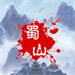 蜀山绝世剑五破解版