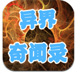 异界奇闻录最新破解版