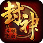封神无敌最新版