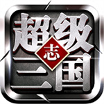超级三国志破解版