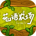 花语农场破解无限金币钻石版