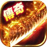 传奇手游内购破解版