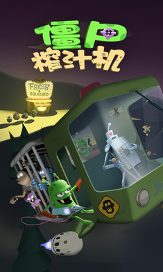 僵尸榨汁机破解版下载无限钻石
