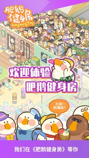 肥鹅健身房下载无限钻石