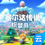 塞尔达传说织梦岛云游戏