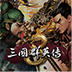 三国群英传8单机版
