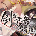剑为君舞安卓汉化版
