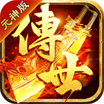 传世元神版