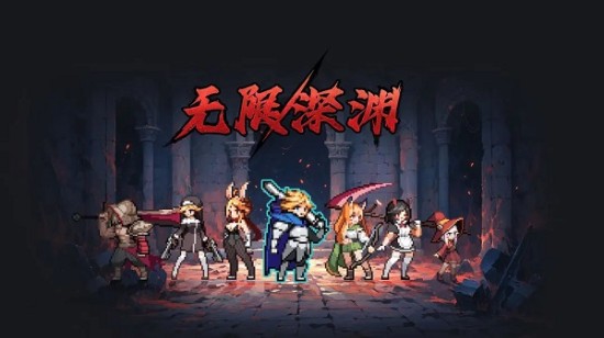 无限深渊破解版