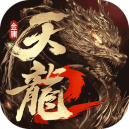 天龙八部2飞龙战天最新版