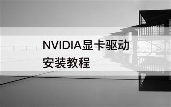 nvidia显卡驱动安装教程是什么 nvidia显卡驱动安装教程最新方法介绍
