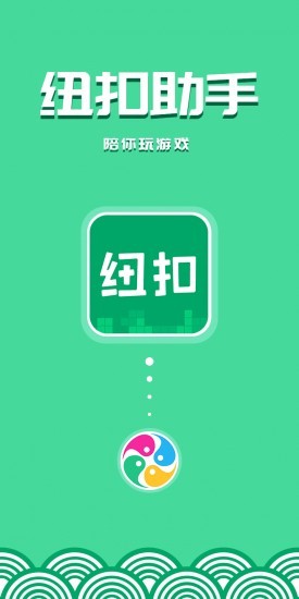纽扣助手app免费版