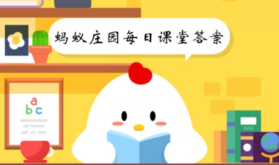 蚂蚁庄园10月27日答案最新 2023年10月27日蚂蚁庄园答案 