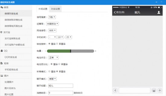 微信对话生成器免费版