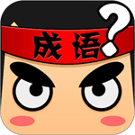 疯狂猜成语手机版